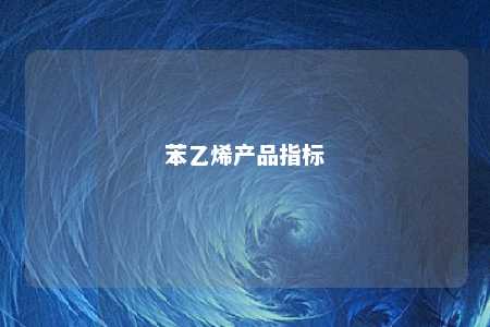 苯乙烯产品指标
