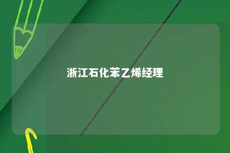 浙江石化苯乙烯经理