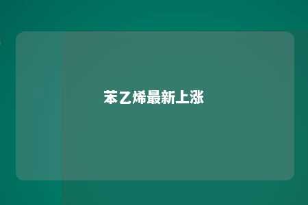苯乙烯最新上涨