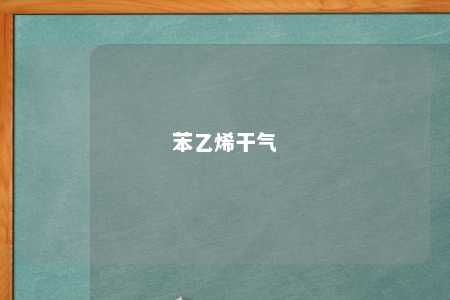 苯乙烯干气