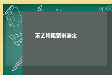 苯乙烯阻聚剂测定