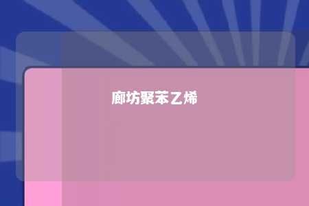 廊坊聚苯乙烯