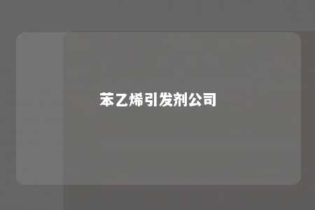 苯乙烯引发剂公司