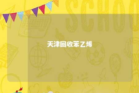 天津回收苯乙烯
