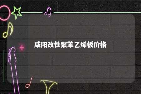 咸阳改性聚苯乙烯板价格