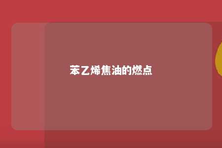 苯乙烯焦油的燃点