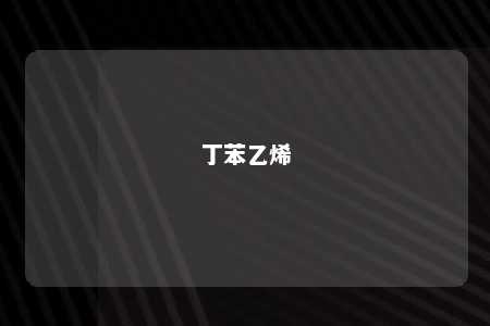 丁苯乙烯
