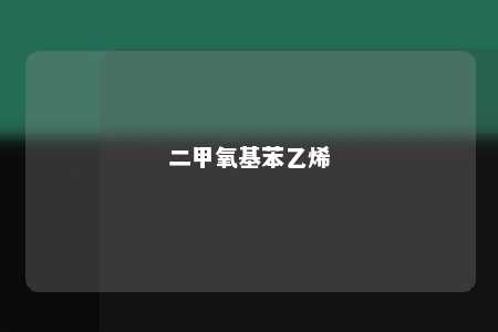 二甲氧基苯乙烯
