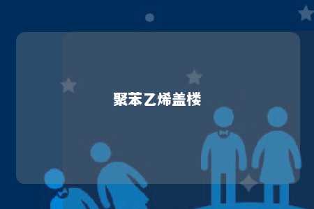 聚苯乙烯盖楼