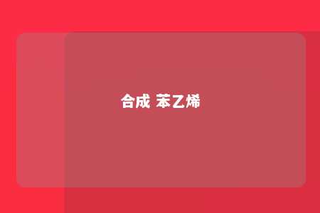 合成 苯乙烯