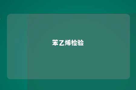 苯乙烯检验