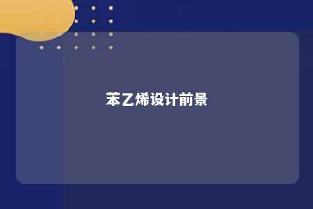 苯乙烯设计前景