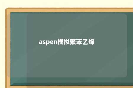aspen模拟聚苯乙烯