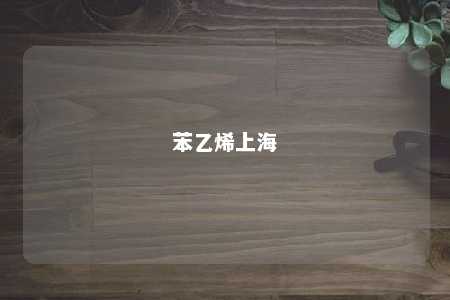 苯乙烯上海