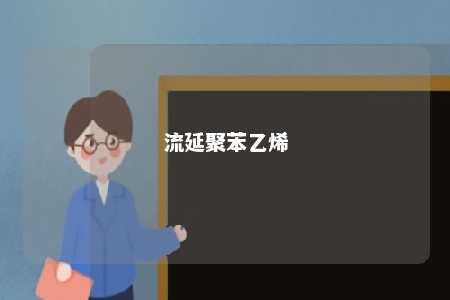 流延聚苯乙烯