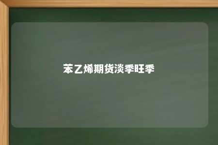 苯乙烯期货淡季旺季