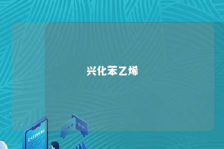 兴化苯乙烯