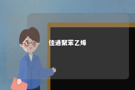佳通聚苯乙烯