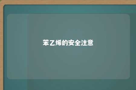 苯乙烯的安全注意