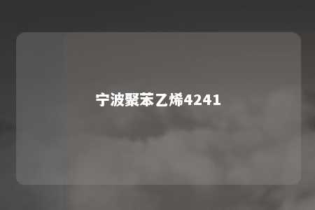 宁波聚苯乙烯4241