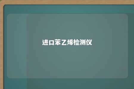 进口苯乙烯检测仪