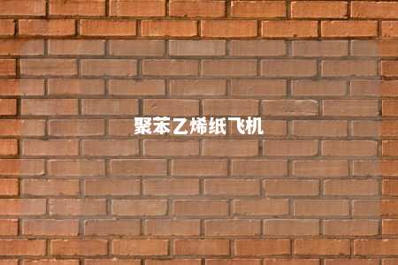 聚苯乙烯纸飞机