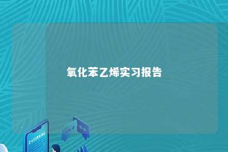 氧化苯乙烯实习报告