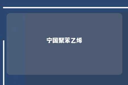 宁国聚苯乙烯