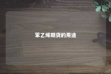 苯乙烯期货的用途