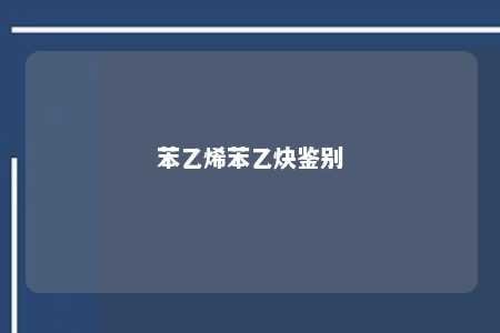 苯乙烯苯乙炔鉴别
