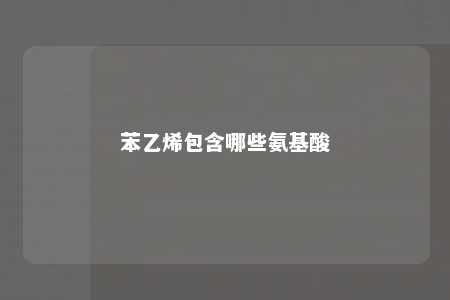 苯乙烯包含哪些氨基酸