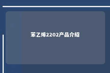 苯乙烯2202产品介绍