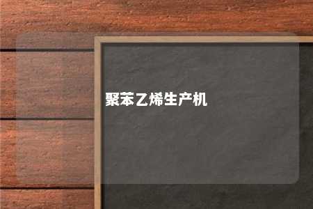 聚苯乙烯生产机
