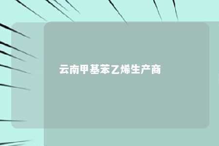 云南甲基苯乙烯生产商