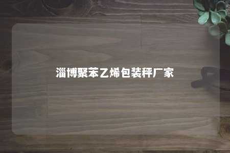 淄博聚苯乙烯包装秤厂家