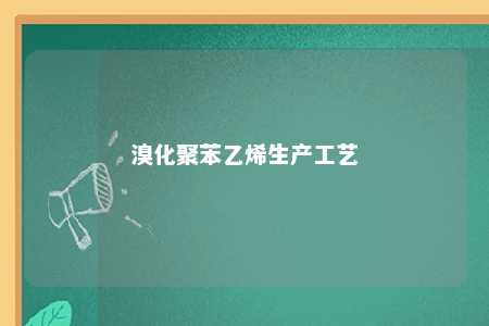 溴化聚苯乙烯生产工艺