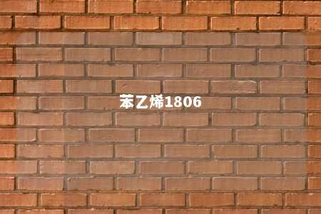苯乙烯1806