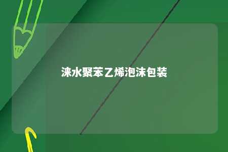 涞水聚苯乙烯泡沫包装