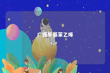 广西甲基苯乙烯