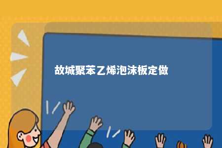 故城聚苯乙烯泡沫板定做