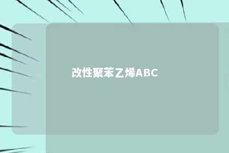 改性聚苯乙烯ABC