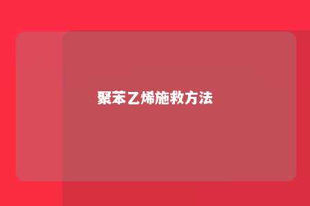 聚苯乙烯施救方法