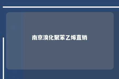 南京溴化聚苯乙烯直销