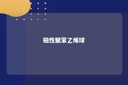 磁性聚苯乙烯球