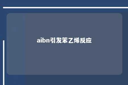 aibn引发苯乙烯反应