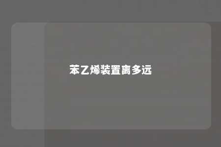 苯乙烯装置离多远