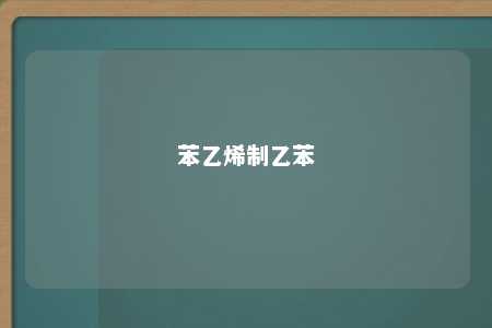 苯乙烯制乙苯