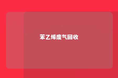 苯乙烯废气回收