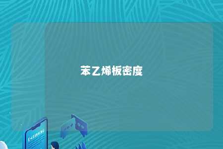 苯乙烯板密度