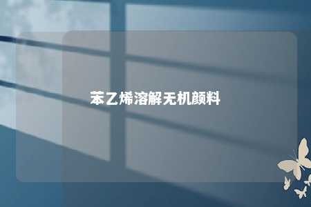 苯乙烯溶解无机颜料